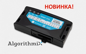 Новый ГЛОНАСС/Bluetooth-терминал FORT-114 уже доступен для заказа