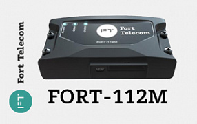 Новый ГЛОНАСС терминал FORT-112 M создан с учётом всех требований интеграторов!