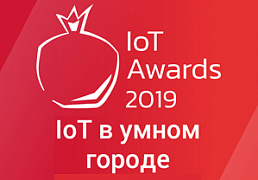 Компания "ЕвроМобайл" стала победителем IoT Awards в номинации IoT в умном городе