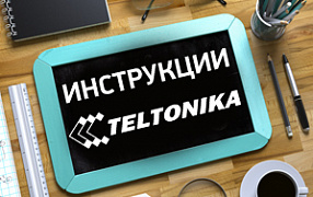 Доступны для скачивания инструкции по настройке оборудования Teltonika