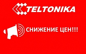 Снижение цен на продукцию Teltonika