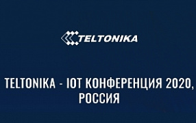 Teltonika Summit IoT в России 2020
