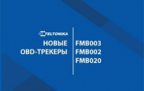 Teltonika представляет новый стандарт OBD-трекеров!
