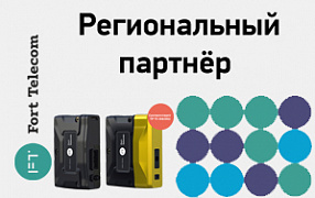 Получен статус регионального партнёра Форт-Телеком